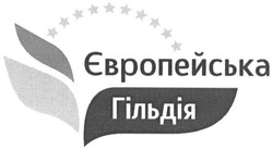 Свідоцтво торговельну марку № 219024 (заявка m201505453): європейська гільдія