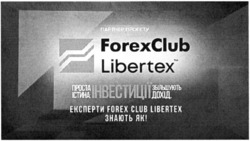 Заявка на торговельну марку № m202202055: партнер проекту; експерти forex club libertex знають як; проста істина інвестиції збільшують дохід; forexclub