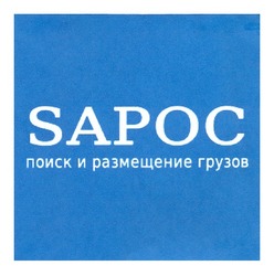 Свідоцтво торговельну марку № 177635 (заявка m201219161): sapoc; поиск и размещение грузов