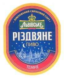 Свідоцтво торговельну марку № 189828 (заявка m201219588): лімітований святковий сорт; львівське; україна; різдвяне пиво; темне