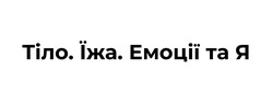 Заявка на торговельну марку № m202415470: тіло. їжа. емоції та я