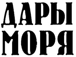 Свідоцтво торговельну марку № 26513 (заявка 2000010114): дары моря