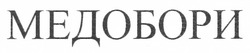 Заявка на торговельну марку № m201107411: медобори