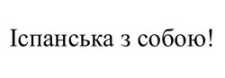 Заявка на торговельну марку № m202511639: іспанська з собою!
