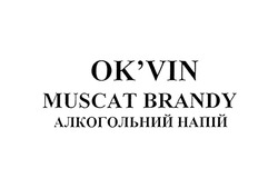 Свідоцтво торговельну марку № 290366 (заявка m201827420): ok'vin muscat brandy; алкогольний напій; okvin muscat brandy