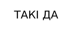 Заявка на торговельну марку № m202518200: taki; такі да