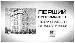 Заявка на торговельну марку № m201514589: se; sigma estate; перший супермаркет нерухомості на ринку україни