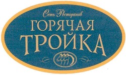 Свідоцтво торговельну марку № 87333 (заявка m200606813): горячая тройка; сеть ресторанов