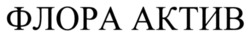 Заявка на торговельну марку № m202518954: флора актив