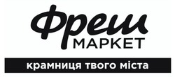 Заявка на торговельну марку № m202523109: фреш маркет крамниця твого міста