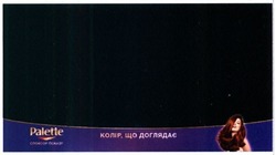 Заявка на торговельну марку № m201619472: palette; колір що доглядає