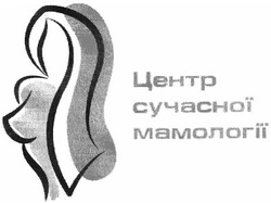 Свідоцтво торговельну марку № 174819 (заявка m201216535): центр сучасної мамології