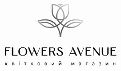 Заявка на торговельну марку № m202128865: квітковий магазин; flowers avenue