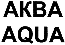 Свідоцтво торговельну марку № 37665 (заявка 2002043411): аква; akba; aqua