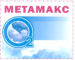 Свідоцтво торговельну марку № 113825 (заявка m200807953): metamakc; o2; метамакс о2
