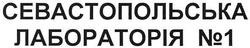 Свідоцтво торговельну марку № 101566 (заявка m200705348): севастопольська лабороторія №1; лабораторія