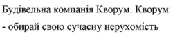 Заявка на торговельну марку № m202507817: будівельна компанія кворум. кворум-обирай свою сучасну нерухомість