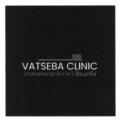 Заявка на торговельну марку № m202523537: сімї; стоматологія сім'ї вацеба; vatseba clinic