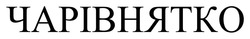 Заявка на торговельну марку № m202521183: чарівнятко