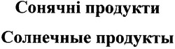 Заявка на торговельну марку № m201114035: сонячні продукти; солнечные продукты