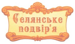 Заявка на торговельну марку № m200914300: селянське подвір'я; подвіря