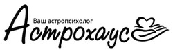 Свідоцтво торговельну марку № 215666 (заявка m201504505): ваш астропсихолог; астрохаус