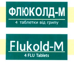 Заявка на торговельну марку № 20041213486: флюколд-м; флюколд м; flukold-m; flukold m; 4 таблетки від грипу; 4 flu tablets