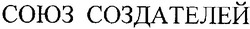 Свідоцтво торговельну марку № 88273 (заявка m200617928): союз создателей