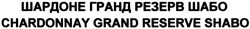 Свідоцтво торговельну марку № 197229 (заявка m201320409): шардоне гранд резерв шабо; chardonnay grand reserve shabo
