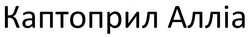 Заявка на торговельну марку № m202513267: каптоприл алліа