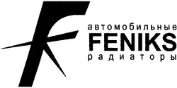 Свідоцтво торговельну марку № 68177 (заявка m200502538): автомобильные радиаторы; feniks