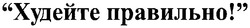 Заявка на торговельну марку № 2003099616: худейте правильно