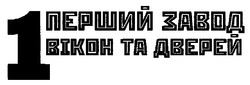 Свідоцтво торговельну марку № 113589 (заявка m200723373): перший завод вікон та дверей; 1