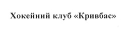 Свідоцтво торговельну марку № 235719 (заявка m201608514): хокейний клуб кривбас