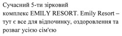 Заявка на торговельну марку № m202307677: emily resort - тут є все для відпочинку, оздоровлення та розваг усією сім'єю; сімєю; сучасний 5-ти зірковий комплекс emily resor