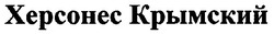 Свідоцтво торговельну марку № 112949 (заявка m200717829): херсонес крымский; xepcohec