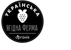 Заявка на торговельну марку № m201814333: українська ягідна ферма органік