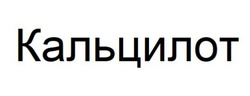 Заявка на торговельну марку № m202415001: кальцилот