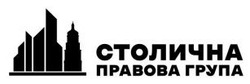 Заявка на торговельну марку № m202523218: столична правова група