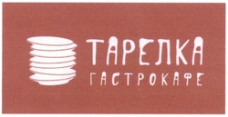 Свідоцтво торговельну марку № 185084 (заявка m201309351): тарелка; гастрокафе