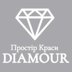 Заявка на торговельну марку № m202608218: diamour; простір краси