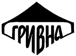 Свідоцтво торговельну марку № 8918 (заявка 93084407): гривна