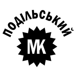 Заявка на торговельну марку № m202313286: mk; подільський мк