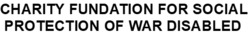 Заявка на торговельну марку № m202418906: charity fundation for social protection of war disabled