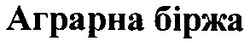 Свідоцтво торговельну марку № 65875 (заявка 20040910235): аграрна біржа