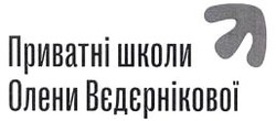 Заявка на торговельну марку № m202126907: приватні школи олени вєдєрнікової