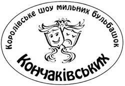 Свідоцтво торговельну марку № 125226 (заявка m200820681): королівське шоу мильних бульбашок; кончаківських