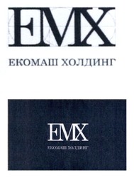 Заявка на торговельну марку № m202415586: екомаш холдинг; емх; emx