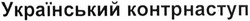 Заявка на торговельну марку № m201507828: український контрнаступ