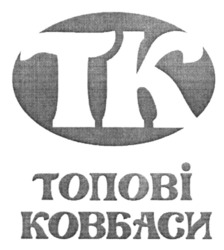 Заявка на торговельну марку № m202308008: tk; тк; топові ковбаси
